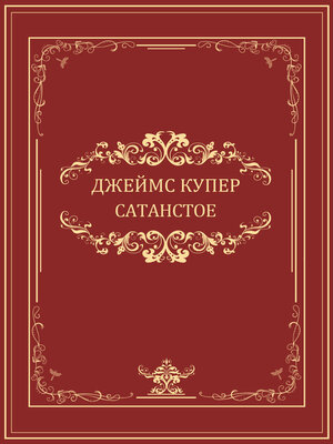 cover image of Satanstoe: Russian Language
